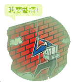 翻墙吧！